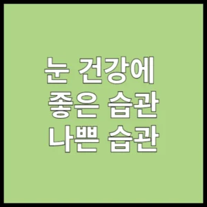 눈 건강에 좋은 습관