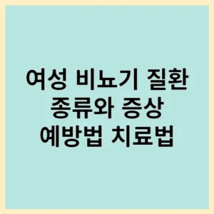 여성 비뇨기 질환 종류