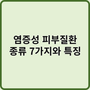 염증성 피부질환 