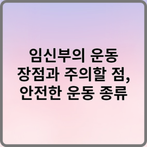 임신부의 운동