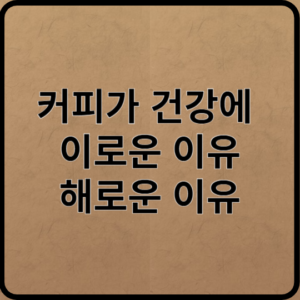 커피가 건강에 이로운 이유 해로운 이유